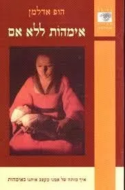 אימהות ללא אם | הופ אדלמן 3