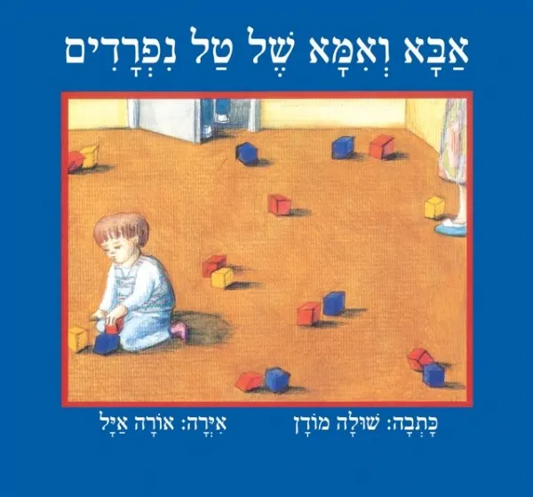 אבא ואמא של טל נפרדים | שולה מודן