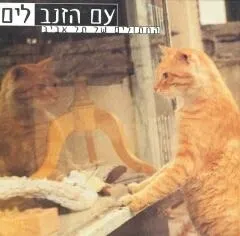 עם הזנב לים | יעל רונן 3