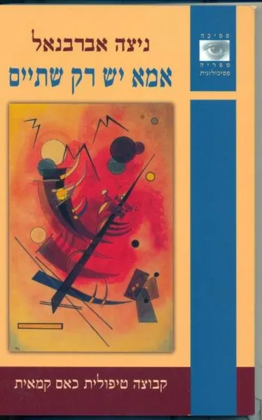 אמא יש רק שתיים | ניצה אברבנאל 3