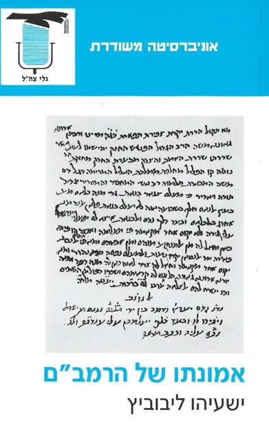 אמונתו של הרמבם | ישעיהו ליבוביץ 3