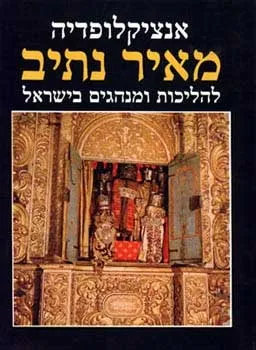 אנציקלופדיה מאיר נתיב | שלמה זלמן אריאל 3