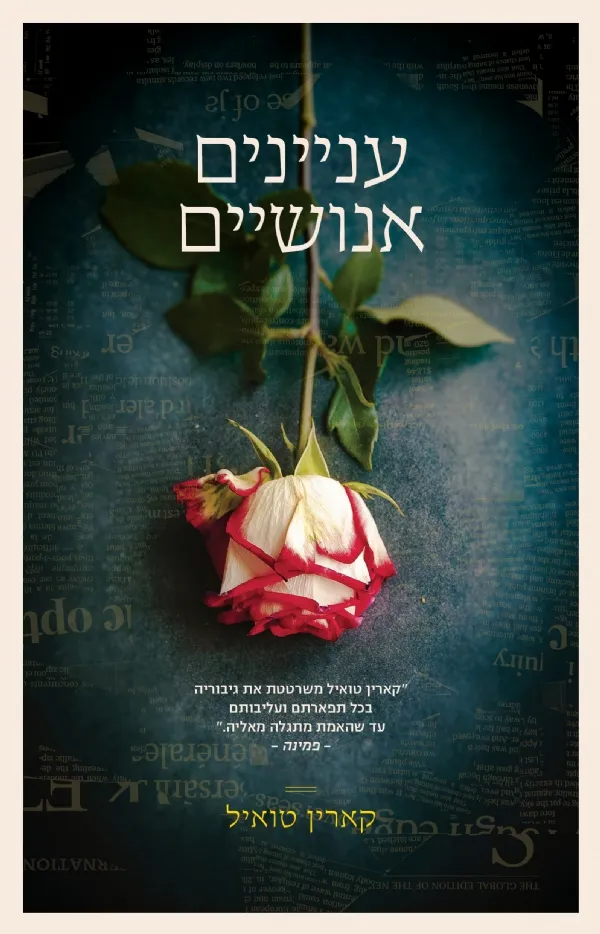 עניינים אנושיים | קארין טואיל 3