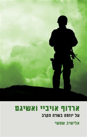 ארדוף אויביי ואשיגם | אלישיב שמשי 3