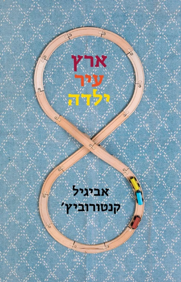 ארץ עיר ילדה | אביגיל קנטורוביץ 3