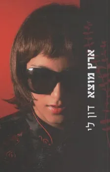 ארץ מוצא | דון לי