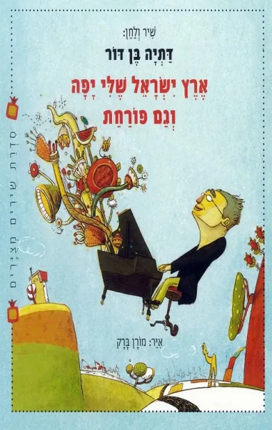 ארץ ישראל שלי יפה וגם פורחת | דתיה בן-דור 3