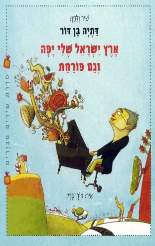 ארץ ישראל שלי יפה וגם פורחת | דתיה בן-דור