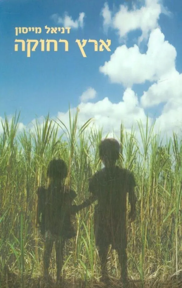 ארץ רחוקה | דניאל מייסון 3