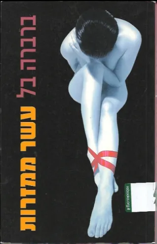 עשר ממזרות | ברברה בל