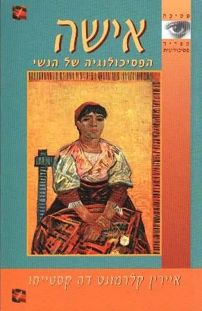 אישה - הפסיכולוגיה של הנשי | איירין קלרמונט דה קסטייחו