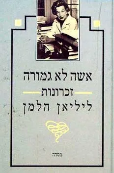 אשה לא גמורה | ליליאן הלמן