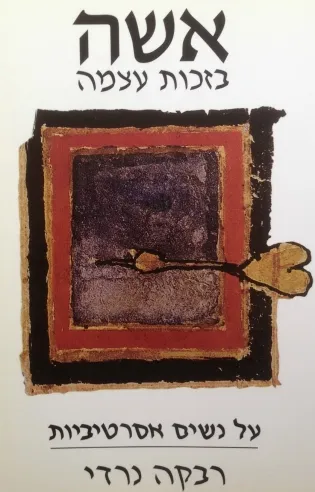 אשה בזכות עצמה | רבקה נרדי