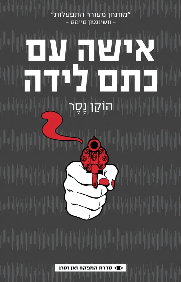 אישה עם כתם לידה | הוקן נסר 3
