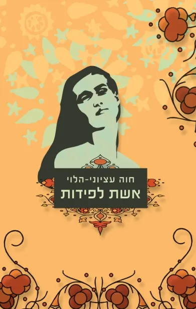 אשת לפידות | חוה עציוני-הלוי 3