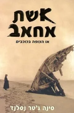 אשת אחאב | סנה גטר נסלונד 3