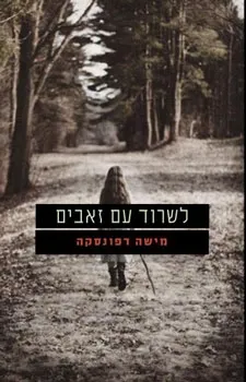 לשרוד עם זאבים | מישה דפונסקה 3