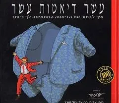 עשר דיאטות עשר | רותי אבירי וגיל חובב 3
