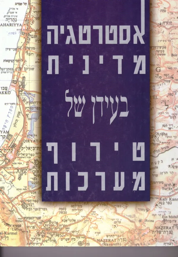 אסטרטגיה מדינית בעידן של טירוף | אריה סתיו 3