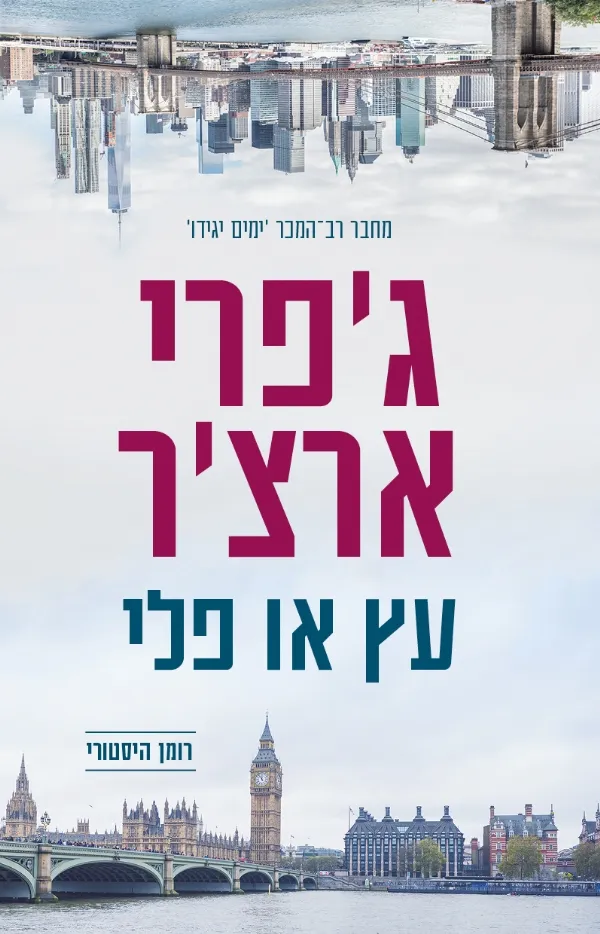 עץ או פלי | ג´פרי ארצ´ר