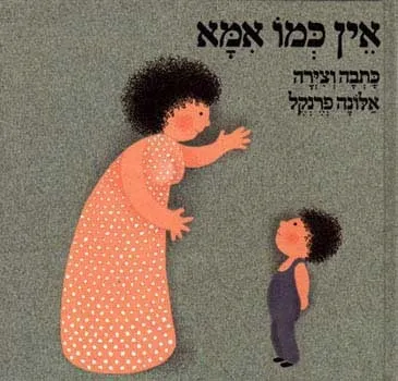 אין כמו אמא | אלונה פרנקל 3
