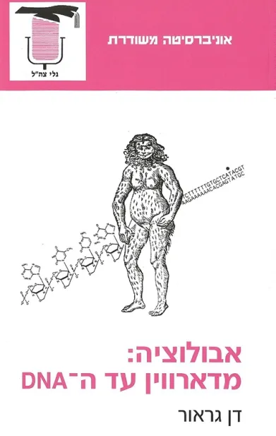 אבולוציה: מדרווין עד ה-DNA | דן גראור 3