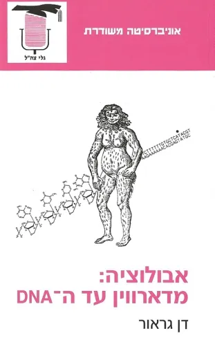 אבולוציה: מדרווין עד ה-DNA | דן גראור