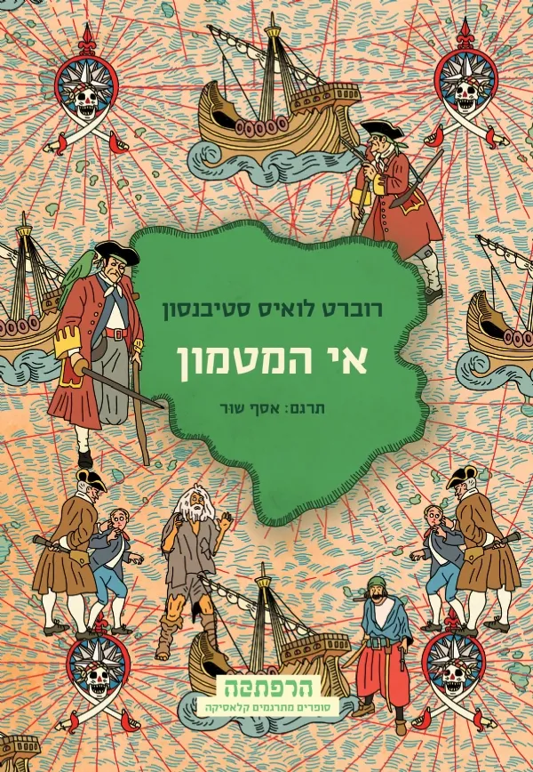 אי המטמון | רוברט לואיס סטיבנסון קלאסיקה 3