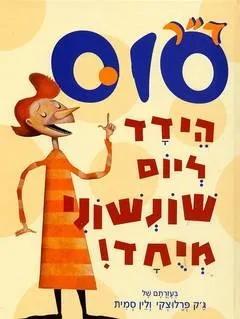 הידד ליום שונשוני מיוחד | דוקטור סוס 3