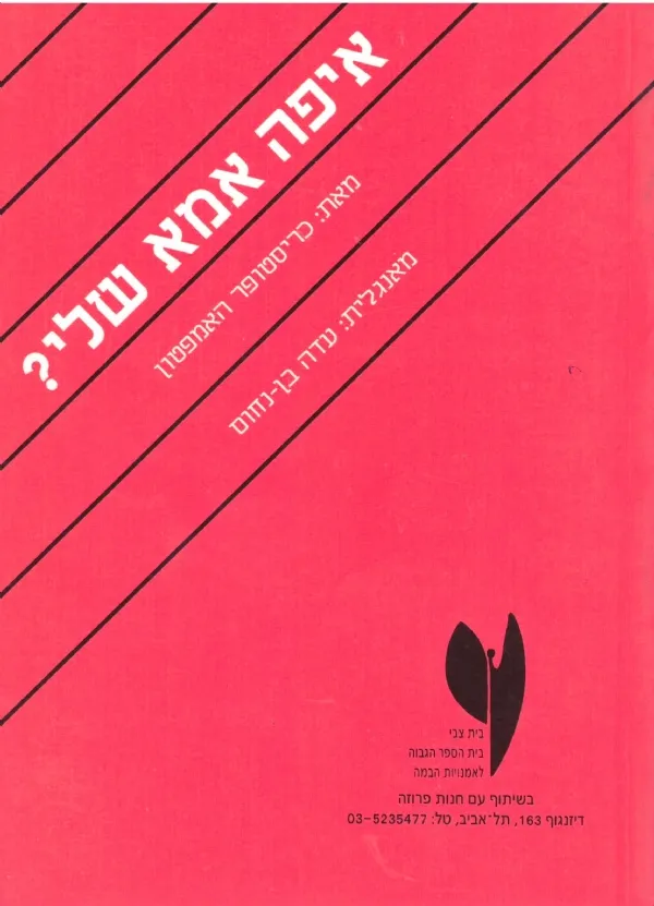 איפה אמא שלי? | כריסטופר המפטון 3