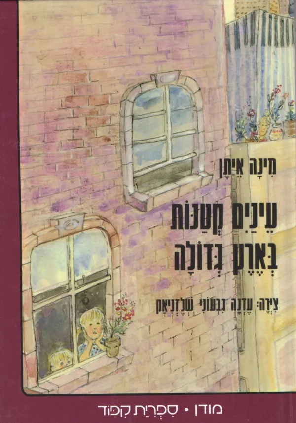 עינים קטנות בארץ גדולה | מינה איתן 3