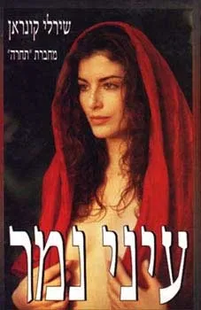 עיני נמר | שירלי קונראן