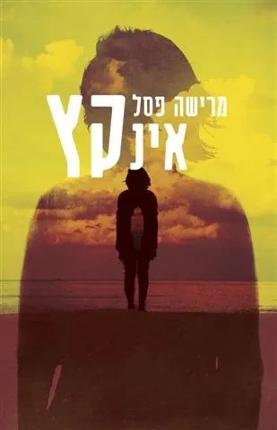 אינקץ | מרישה פסל 3