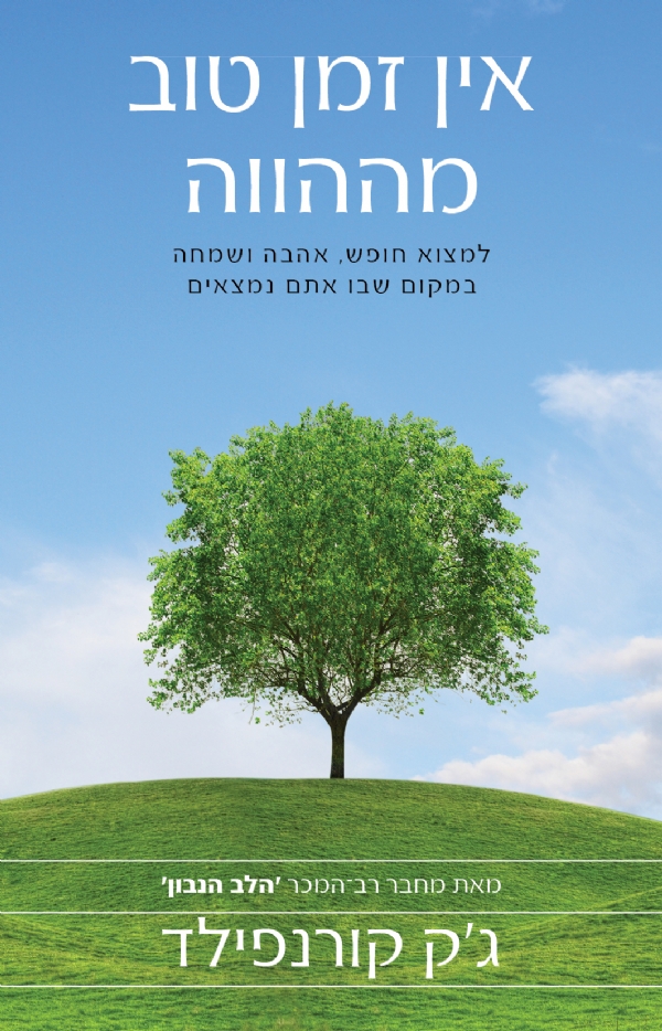 אין זמן טוב יותר מההווה | ג´ק קורנפילד 3