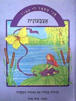 אני מספר לי סיפור - אצבעונית | שולה מודן 3