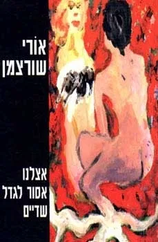 אצלנו אסור לגדל שדיים | אורי שורצמן 3