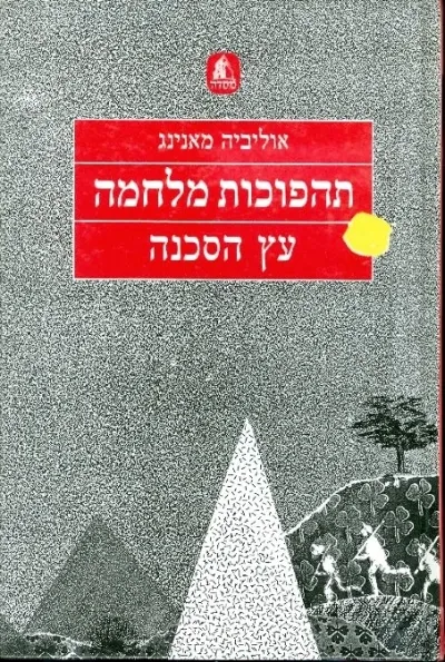 עץ הסכנה | אוליביה מאנינג 3