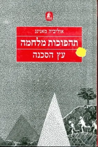 עץ הסכנה | אוליביה מאנינג