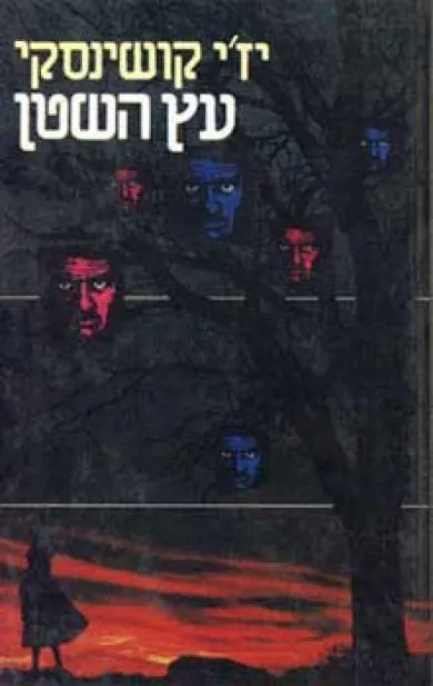 עץ השטן | יז'י קושינסקי 3