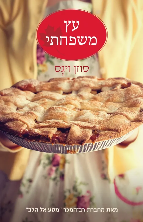 עץ משפחתי | סוזן ויגס 3