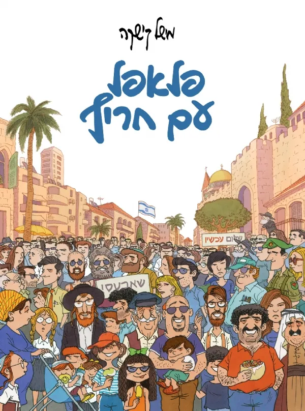 פלאפל עם חריף | מישל קישקה 3
