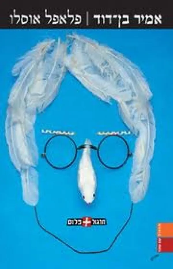 פלאפל אוסלו | אמיר בן-דוד