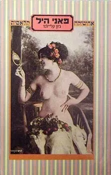 פאני היל | גון קליילנד