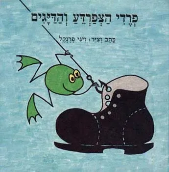 פרדי הצפרדע והדייגים | זיגי פרנקל 3