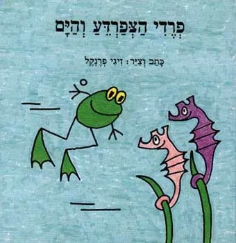 פרדי הצפרדע והים | זיגי פרנקל 3