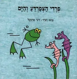 פרדי הצפרדע והים | זיגי פרנקל