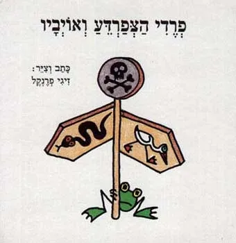 פרדי הצפרדע ואויביו | זיגי פרנקל 3