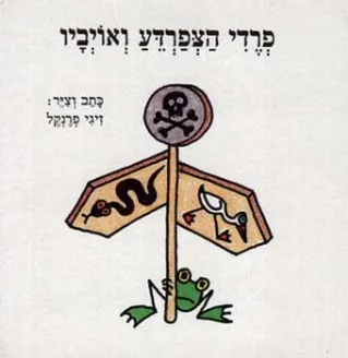 פרדי הצפרדע ואויביו | זיגי פרנקל