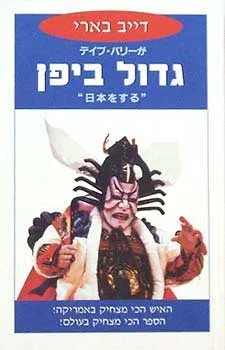 גדול ביפן | דייב בארי 3