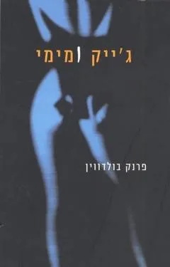 גייק ומימי | פרנק בולדווין